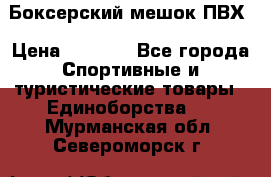 Боксерский мешок ПВХ › Цена ­ 4 900 - Все города Спортивные и туристические товары » Единоборства   . Мурманская обл.,Североморск г.